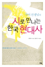 국어 선생님의 시로 만나는 한국 현대사