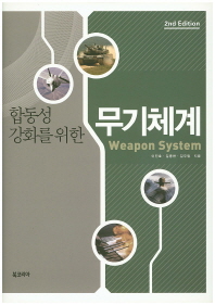 합동성 강화를 위한 무기체계 (2판)