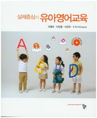 실제중심의 유아영어교육 (CD포함)