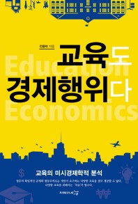 교육도 경제행위다 - 교육의 미시경제학적 분석