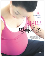 임신부 명품체조 (DVD1장포함)