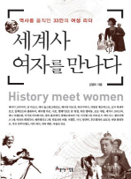 세계사 여자를 만나다 - 역사를 움직인 33인의 여성 리더