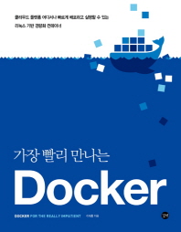 가장 빨리 만나는 도커(Docker)