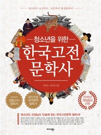 청소년을 위한 한국고전문학사 - 상고부터 조선까지, 단군부터 홍길동까지