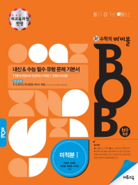 신 수학의 바이블 BOB 고등 미적분 1 문제기본서 (2009개정교육과정)