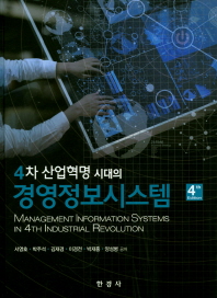4차 산업혁명 시대의 경영정보시스템 (4판)