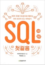 SQL 첫걸음 - 하루 30분 36강으로 배우는 완전