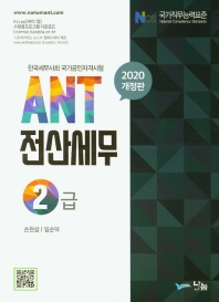 ANT 전산세무 2급 (2020 개정판)