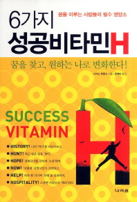 6가지 성공비타민H - 꿈을 이루는 사람들의 필수 영양소
