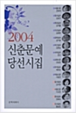 2004 신춘문예 당선시집 (초판)