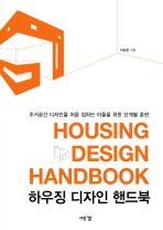 하우징 디자인 핸드북 - 주거공간 디자인을 처음 접하는 이들을 위한 단계별 훈련