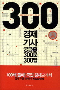 경제기사 궁금증 300문 300답 (최신개정증보판)