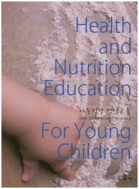 아동 건강 영양교육 (개정판)