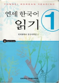 연세 한국어 읽기 1 (CD2장 포함)