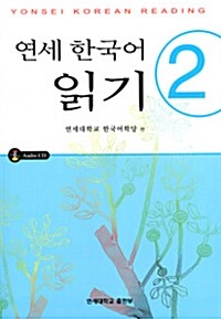 연세 한국어 읽기 2 (CD포함)