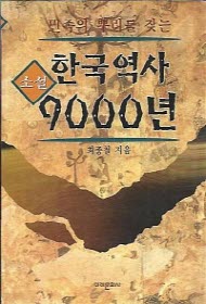 소설 한국역사 9000년