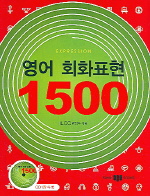 영어 회화표현 1500 (CD 없음)