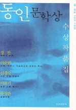 동인문학상 수상작품집 1995~1999 - 26~30회 *