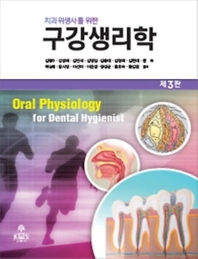 치과위생사를 위한 구강생리학 (3판)