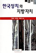 한국정치와 지방자치