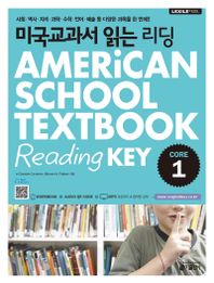 미국교과서 읽는 리딩 CORE 1 (미국 초등 5,6학년 과정)