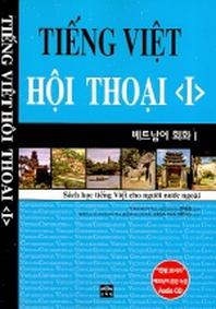 베트남어 회화 1 (CD1장포함)