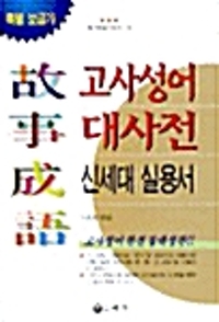 고사성어 대사전 - 신세대 실용서 