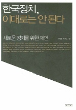 한국정치, 이대로는 안된다 - 새로운 정치를 위한 제언