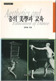 춤의 미학과 교육 (현대학술선 15)