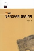 21세기 한국어교육학의 현황과 과제