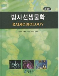 방사선 생물학 (제2판)