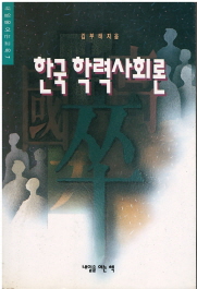 한국 학력 사회론
