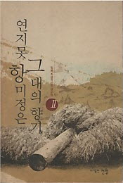 연지못 항미정은 그대의 향기 2 - 일봉 조성국 선생 글모음