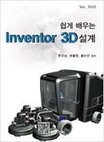 쉽게 배우는 Inventor  3D 설계 Ver.2013