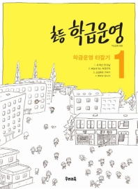 초등 학급운영  1 - 학급운영 터잡기
