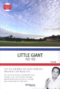 Little Giant(작은 거인)