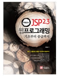 최범균의 JSP2.3 웹프로그래밍 - 기초부터 중급까지