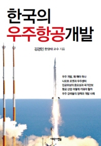 한국의 우주항공개발