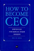 HOW TO BECOME CEO - 남에게 밀리지 않고 조직의 정상에 오르는 데 필요한 서바이벌 원칙 *