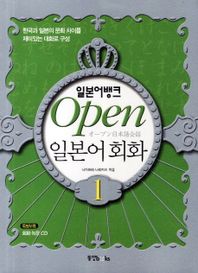 일본어뱅크 Open 일본어회화 1 (CD포함)