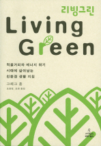 리빙그린(LIVING GREEN) - 먹을거리와 에너지 위기 시대에 살아남는 친환경 생활 지침