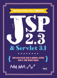 JSP 2.3 & Servlet 3.1 - 입문부터 모델 2 MVC 패턴까지