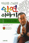 박삼중 스님의 인연이야기 1,2 (전2권)