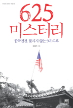 625 미스터리 - 한국전쟁 풀리지 않는 5대 의혹