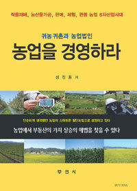 농업을 경영하라 - 귀농 귀촌과 농업법인