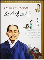 조선상고사 - 신채호 (만화로 읽는 동서양고전 철학 29)