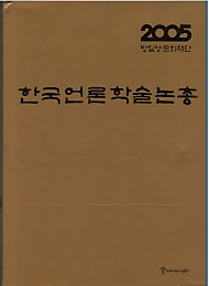한국언론학술논총 2005