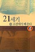 21세기@ 고전에서 배운다 2 (한국의 문인 183인이 권하는 인류의 위대한 저술들)
