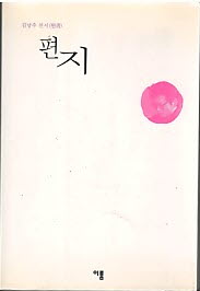 편지 - 김남주 연서