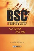 BSC step by step 성과창출과 전략실행 *